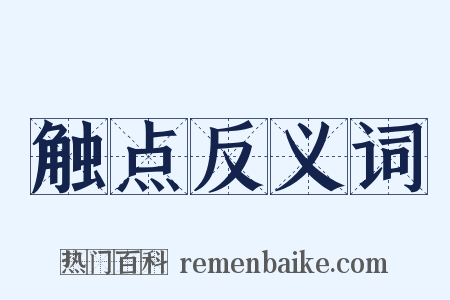 触点反义词是什么意思的图片